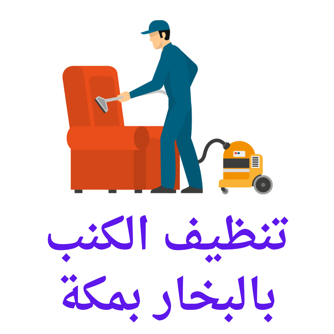  تنظيف الكنب بمكة 